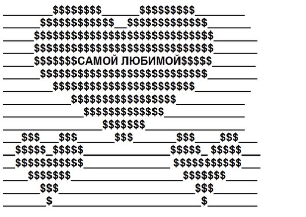 Сердце из символов