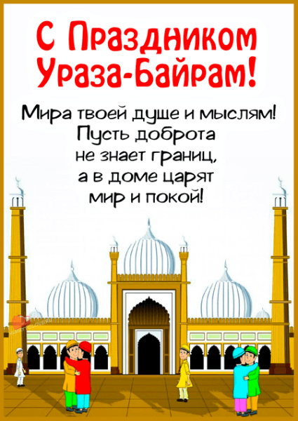 С праздником Ураза