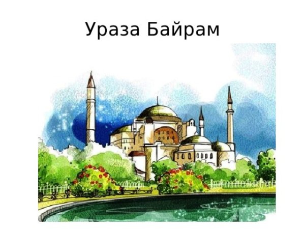 Ураза байрам