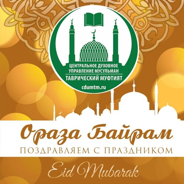 С праздником Ураза байрам поздравления
