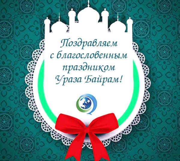 С праздником Ураза байрам
