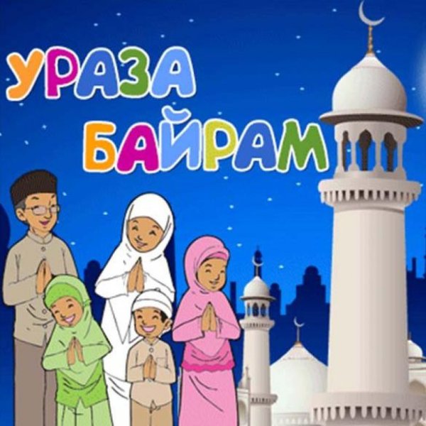 Ураза байрам