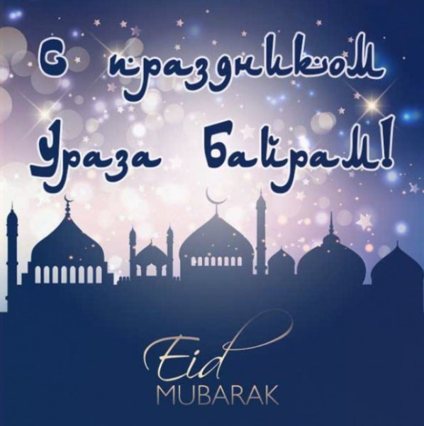 Ураза-байрам поздравления