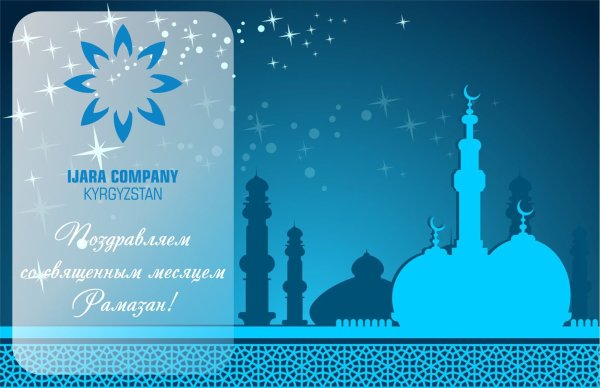 С праздником Рамадан
