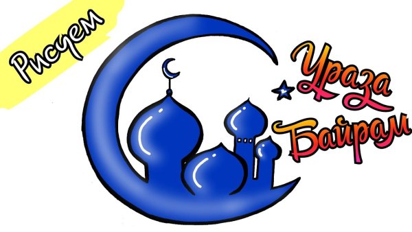 Рисунок на праздник Ураза байрам