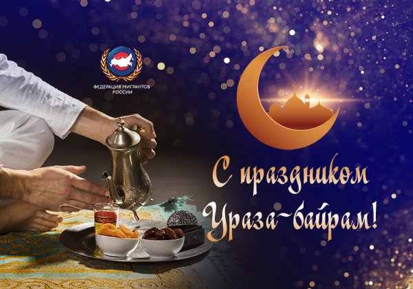 С благословенным праздником Ураза байрам