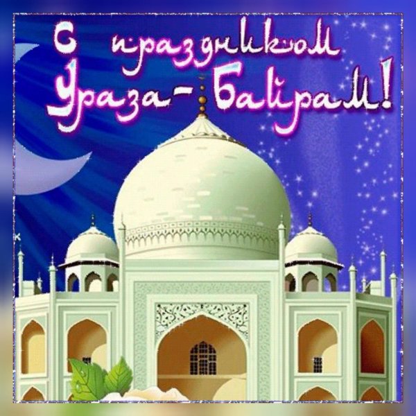 Ураза байрам