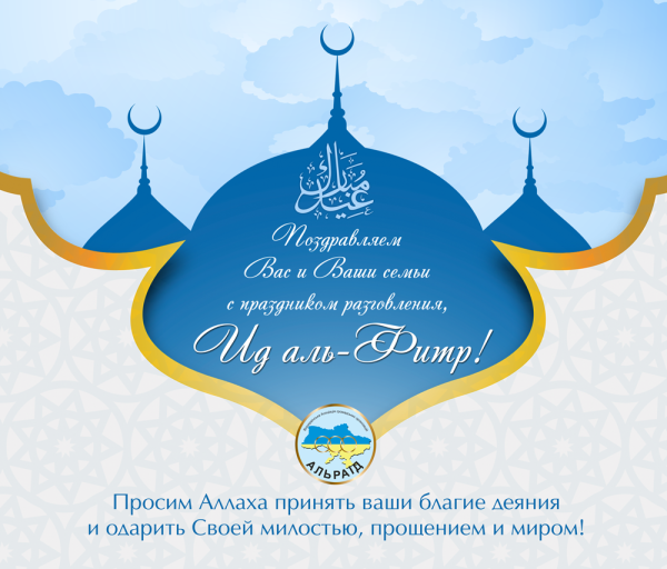 ИД-Аль-Фитр Ураза-байрам праздник разговения