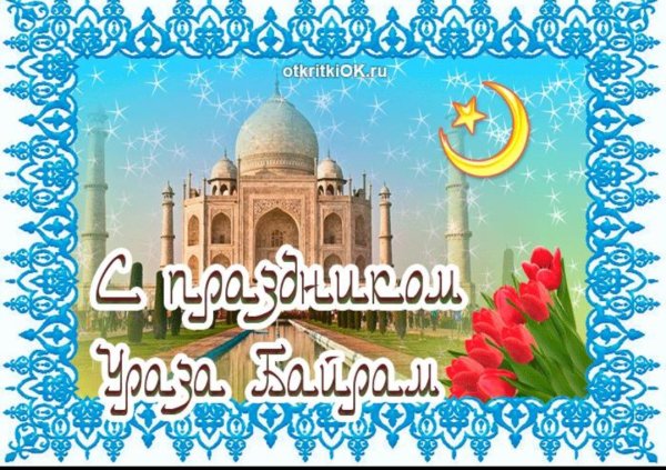 Ураза-байрам поздравления