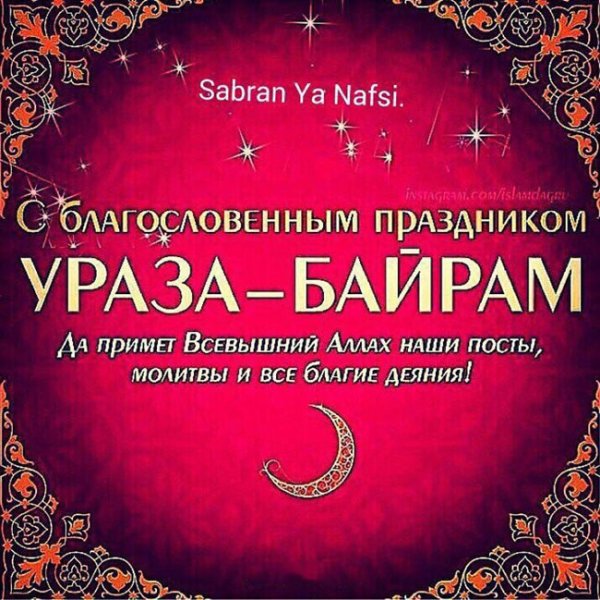 С праздником ИД Аль Фитр Ураза байрам
