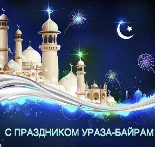 Праздник разговения — Ураза байрам (ИД Аль-Фитр, Рамадан байрам)