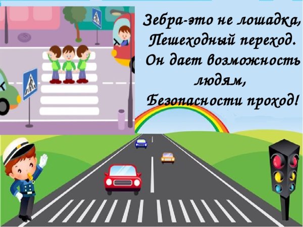 Зебра по ПДД
