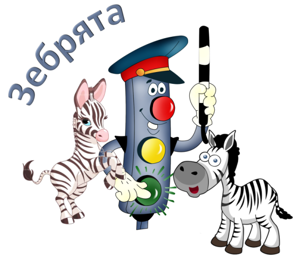 Девиз по ПДД про зебру