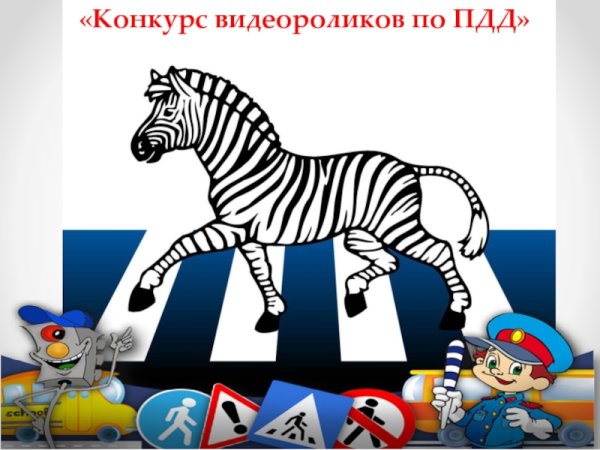 Зебра на дороге рисунок