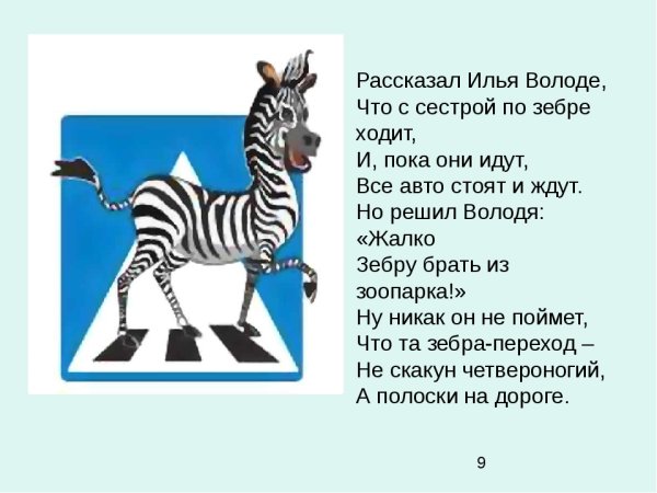 Зебра ПДД для детей