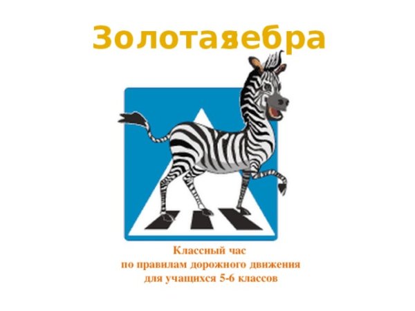 Зебра ПДД для детей