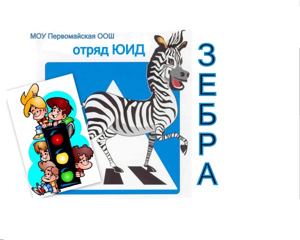 Безопасная Зебра рисунок