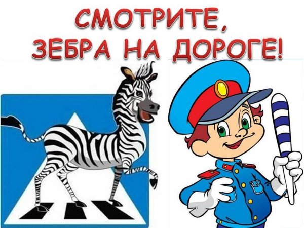 Зебра рисунок ПДД
