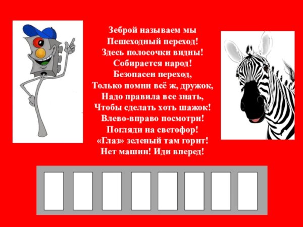 Стих про зебру