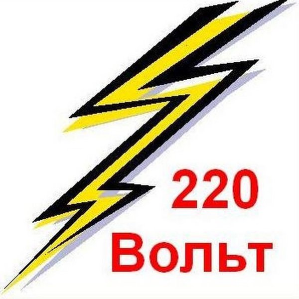 Команда 220 вольт