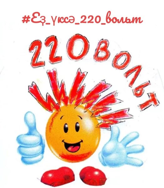 220 Вольт эмблема команды