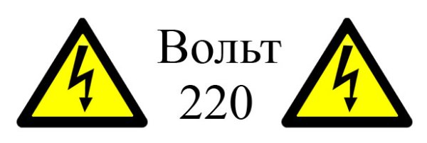Электричество 220 вольт