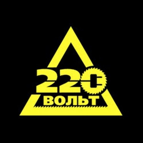 220 Вольт картинка