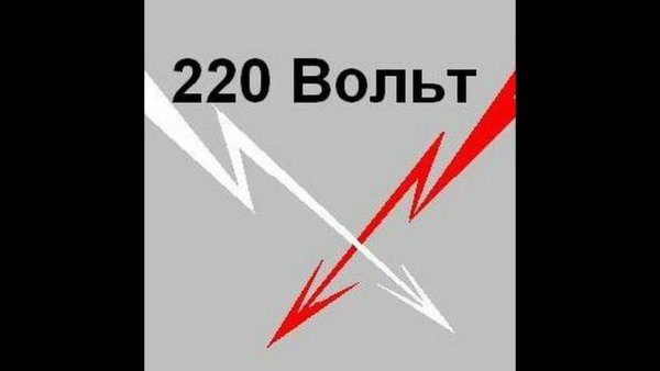 Отряд 220 вольт