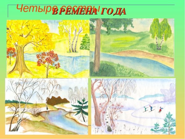 Рисунок на тему времена года