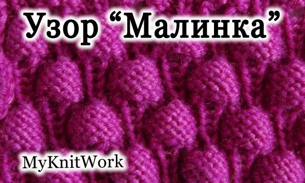 Узор спицами объемные шишки