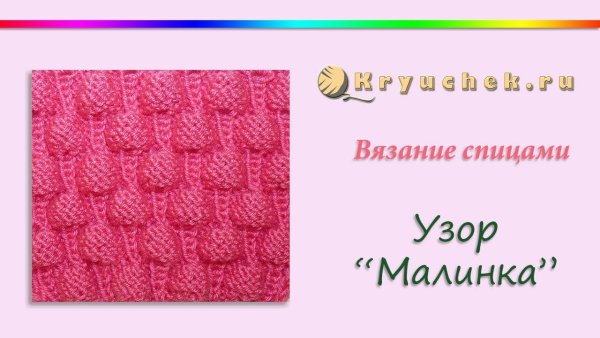 Узор малинки схема
