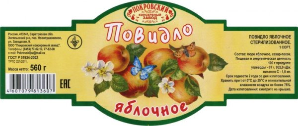 Повидло этикетка