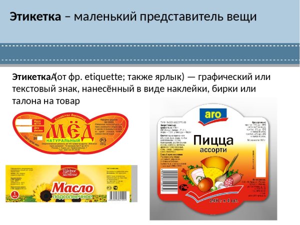 Этикетки продуктов питания