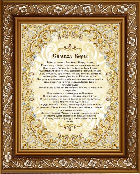 Символ веры молитва