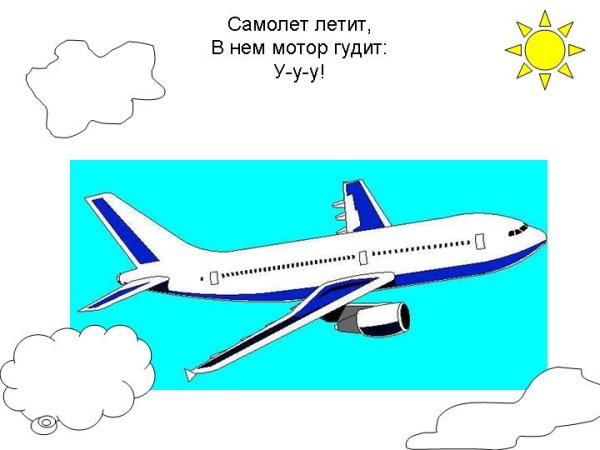 Самолет летит самолет гудит у-у-у-у
