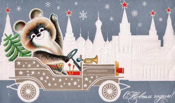 Советские открытки с новым годом