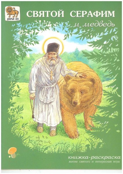 Серафим Саровский акварелью