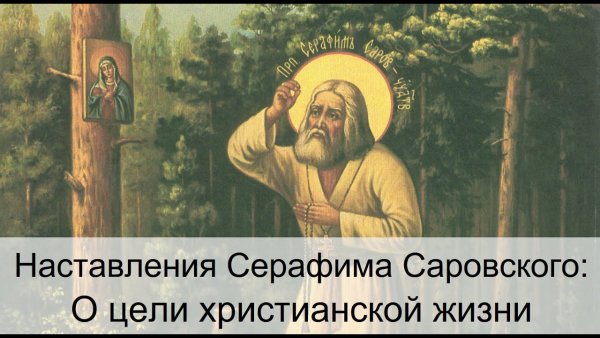 Старец Серафим Саровский