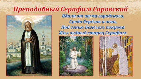 Преподобный Серафим Саровский