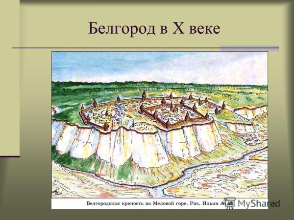 Белгородская крепость Белгород Белгородская область