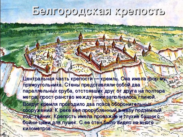 Город крепость Белгород