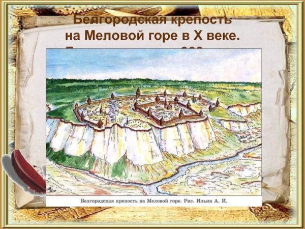 Белгородская крепость Белгород рисунки