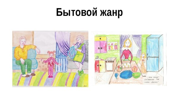 Бытовой Жанр рисунки