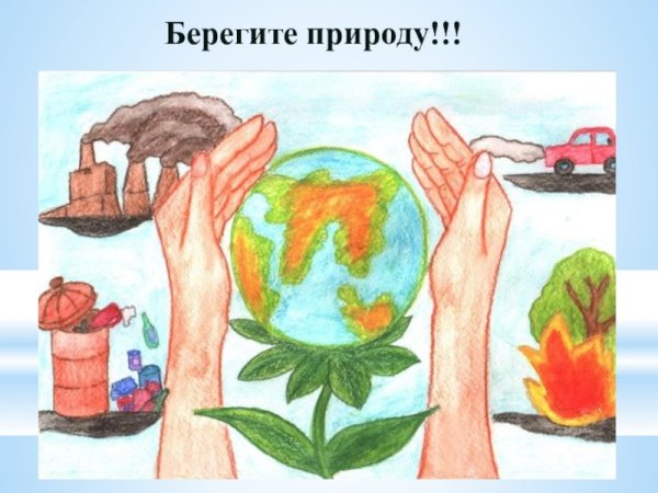Берегите природу