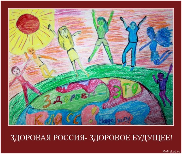 Рисунок на тему мы за здоровое будущее