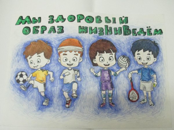 Мы здоровое поколение рисунки