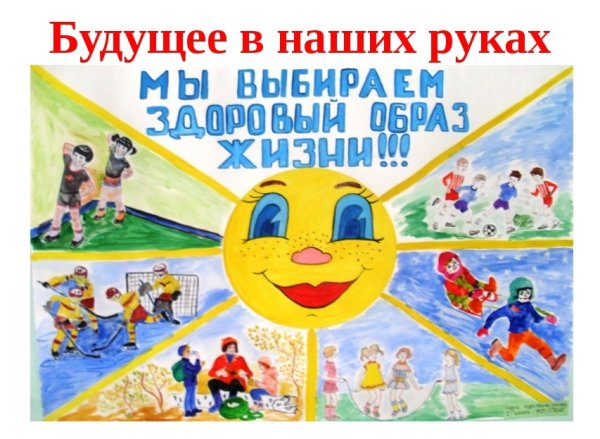 Наше будущее в наших руках