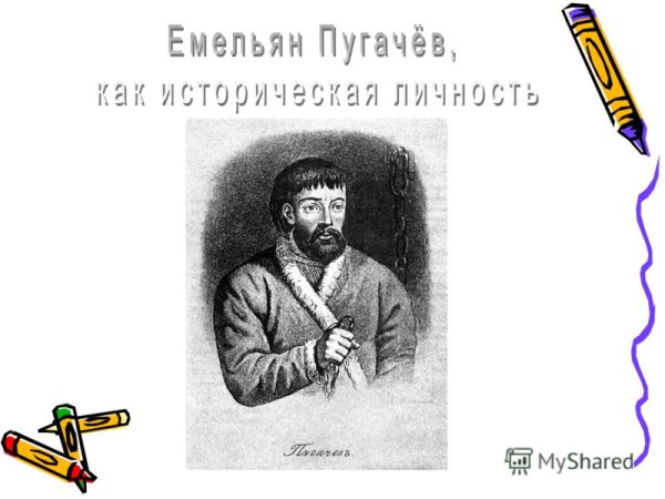 Емельян Пугачев историческая личность