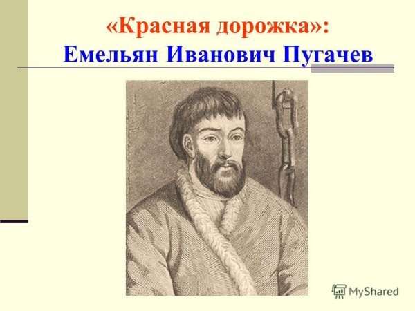 Емельян Пугачев рисунок карандашом