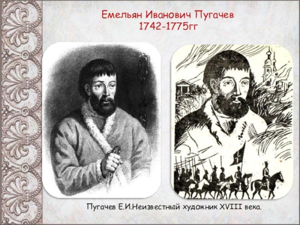 Емельян Пугачев 1742